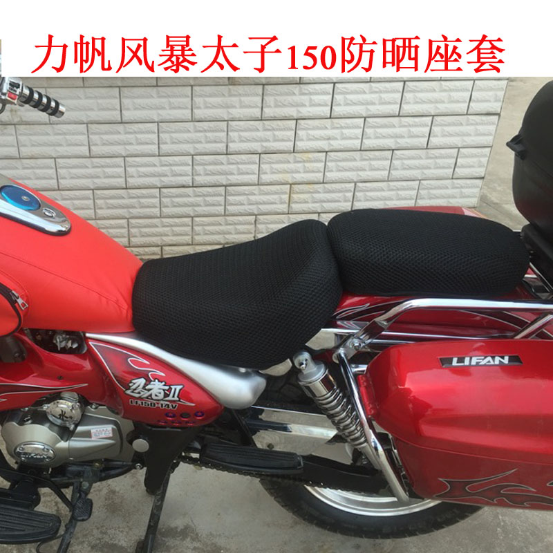 Locomotive Cellular Network Seat Sleeve Force Sail 150-14V Cushion Cover Storm Taiko 150 Sunscreen insulated seat cover