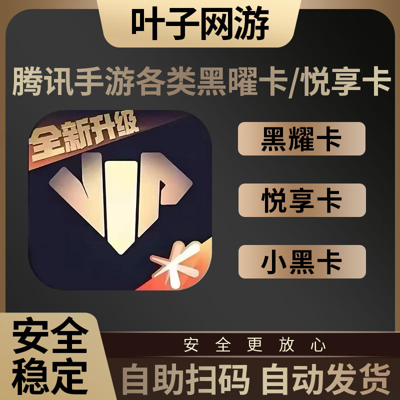 Tencent Universal Enjoyment Card Little Black Card Light and Night Love/Call of Duty/Delta Force/Golden Shovel