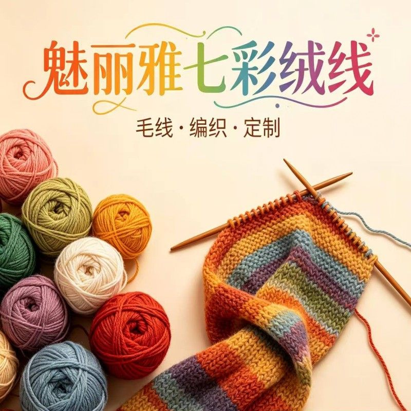 魅丽雅七彩绒线