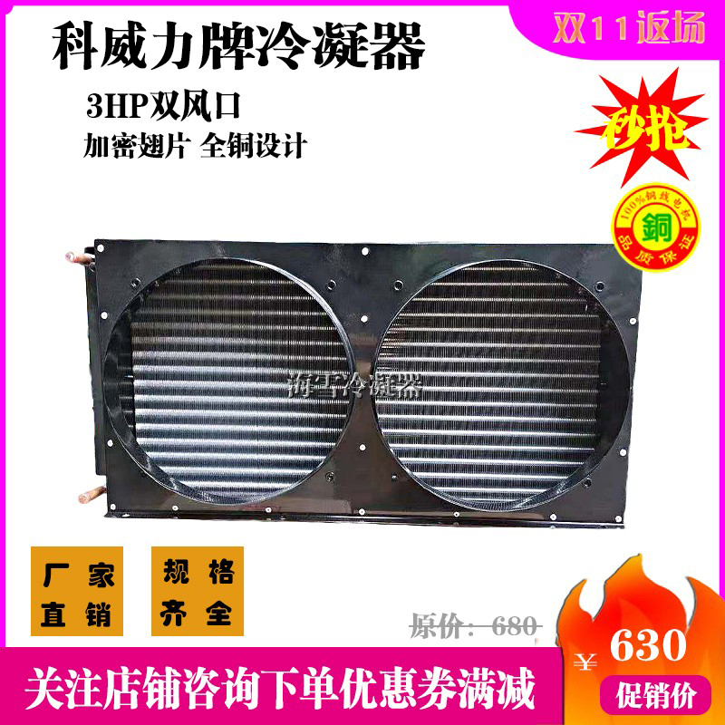 Kewei Double Outlet Condenser 3 Hp 4 Hp 5 Hp Evaporator High-Density Aluminum Fin Central Air Conditioning Condenser