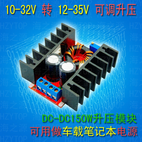 DC-DC 车载 笔记本移动电源 10-32V转12-35V可调 升压模块 150W