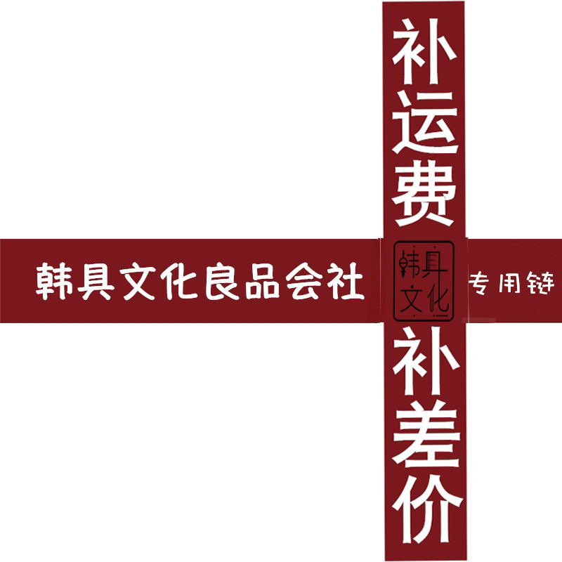 Hankuk Culture Supplementary shipping fee or price difference Special hyperlink