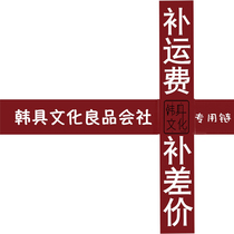 Korean culture●Special link to make up the freight or make up the difference