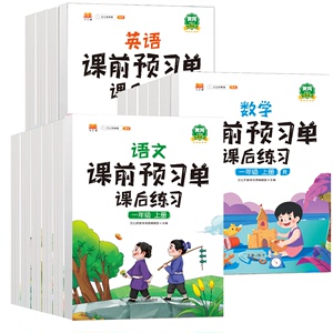 【1-6年级任选】小学课前预习单语数英