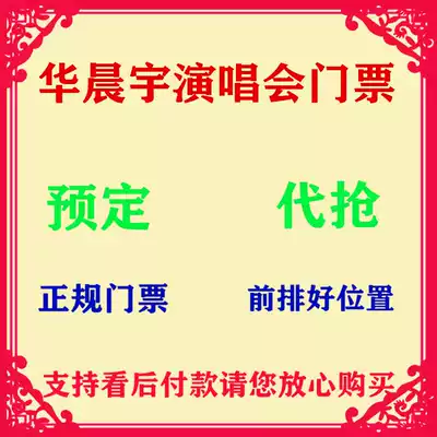 2021 Hua Chenyu Tour Concert Tickets Ningbo Zhengzhou Foshan Tianjin Wuhan Nanjing Xiamen Kunming Xi'an