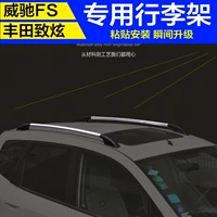 Toyota Zhixuan X Модифицированная багажная стойка Vios FS Потолочная стойка бесплатно перфорировать багаж