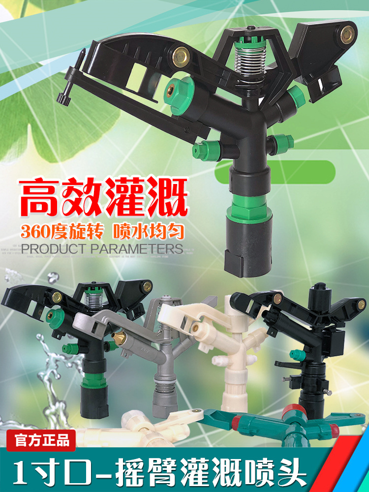 Irrigation rocker sprinkler Lawn watering sprinkler Agricultural sprinkler sprinkler irrigation equipment One inch sprinkler watering vegetables