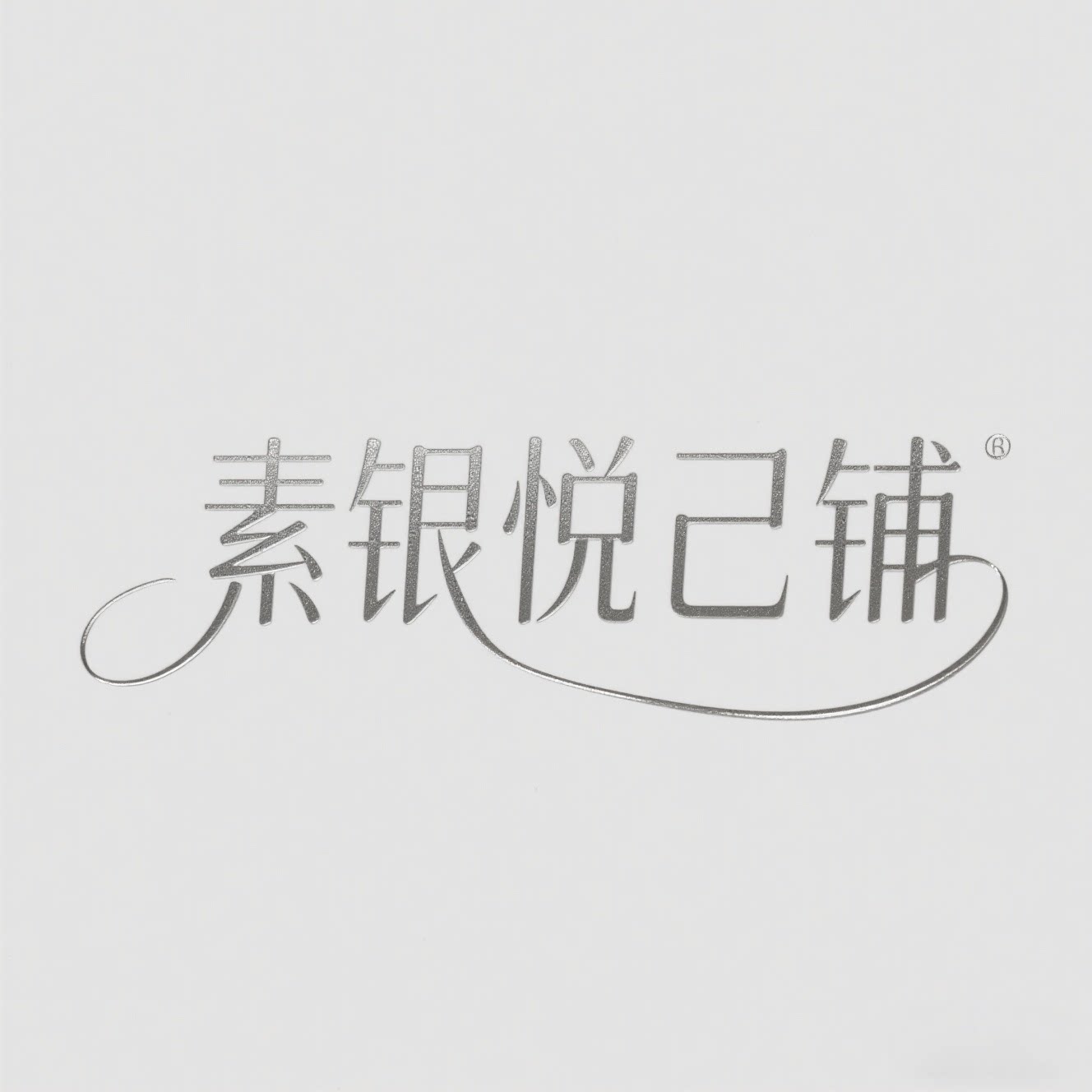 HL素银悦己铺的LOGO