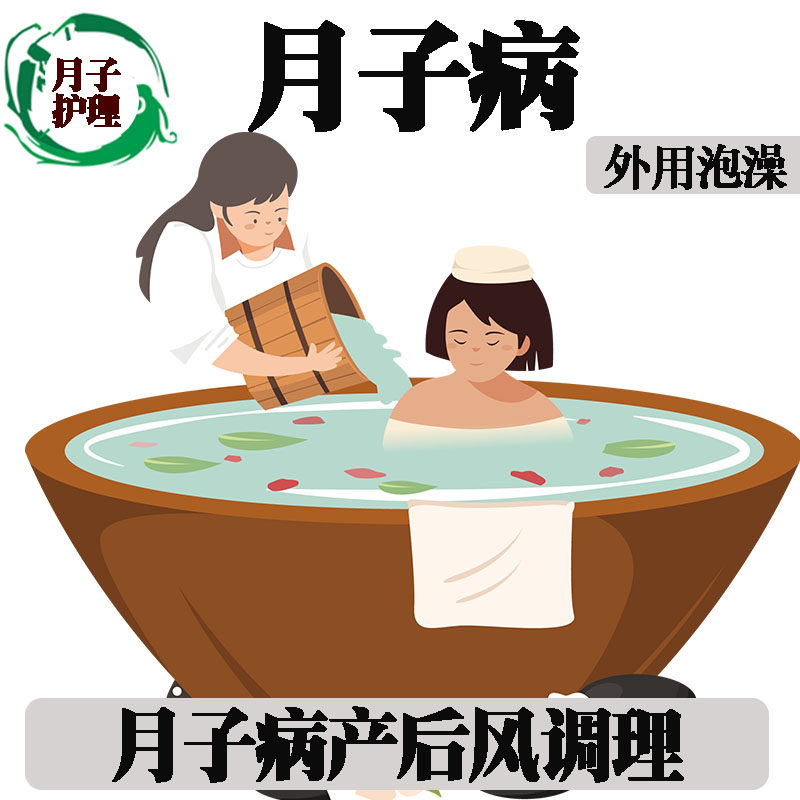 Postpartum Wind conditioning Fumigation Traditional Chinese Herbal Medicine Bag Yao Yao Bath Bath Bath Full Moon Sweating Maternal Month of Foot Sickness