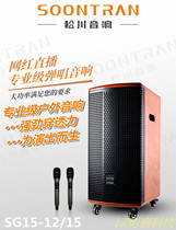 Matsukawa International Landscape Audio SG15-12 15 High-end Outdoor Live Singing Ksong Square Dance Professional Speaker