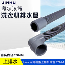 Suitable for general purpose of Haier drum washing machine drain pipe