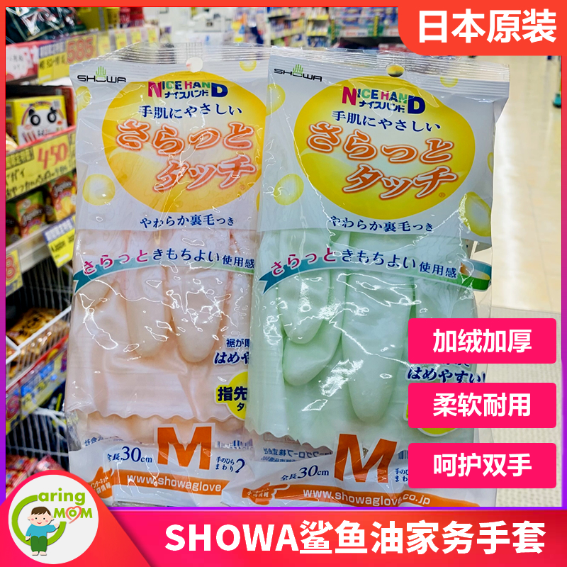 Japanese original SHOWA Shanghe housework gloves flocking medium thick shark oil laundry and dishwashing gloves wear-resistant and waterproof
