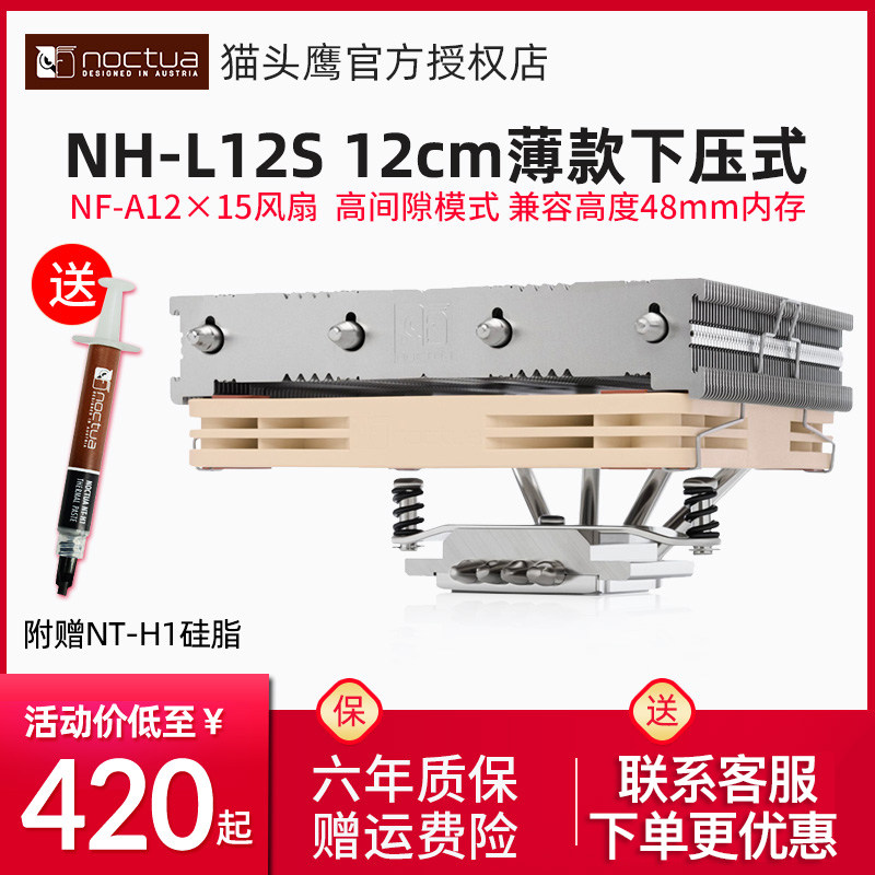 Owl NH-L12S thin section 12cm fan down-down type 4 heat pipe CPU radiator multiplatform 115X AMD