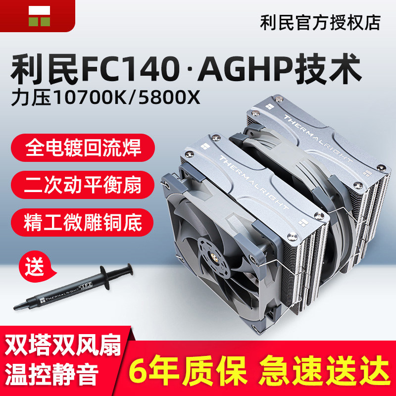 Limin FC140 twin tower dual fan Intel five copper tube air-cooled AM4 temperature controlled silent computer CPU heatsink