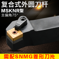 CNC lathe tool outer round turning tool Rod 75 degree end face MSKNR2020K12 2525M12 square blade