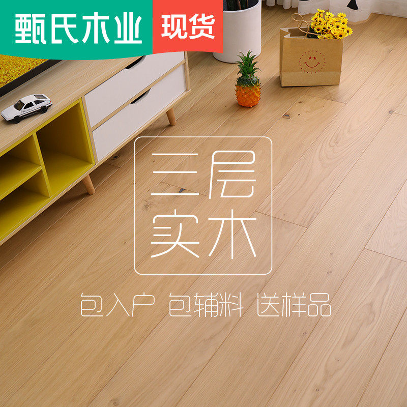 Zhen Carpenter Pure three-layer 15 3mm oak log multi-layer solid wood composite floor flooring floor heating household wood flooring