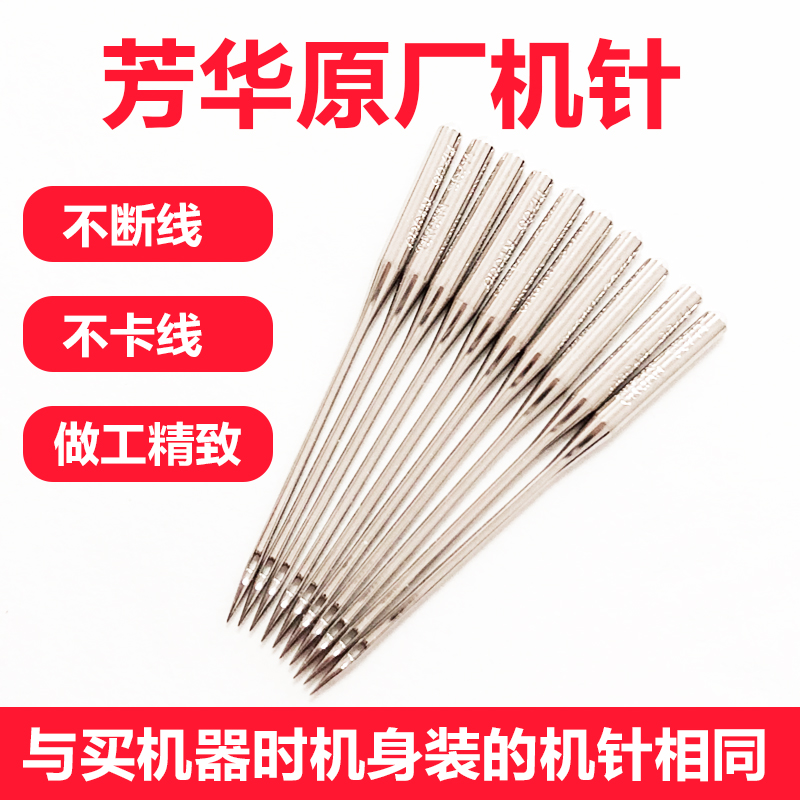 Fanghua sewing machine original needle HA household sewing machine needle universal 505A 202 508 700 original needle