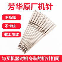 Fanghua sewing machine original machine needle HA household sewing machine needle universal 505A 202 508 700 original machine needle