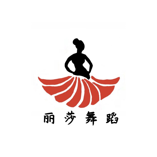 丽莎舞蹈