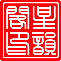 星韵阁百茶供应链