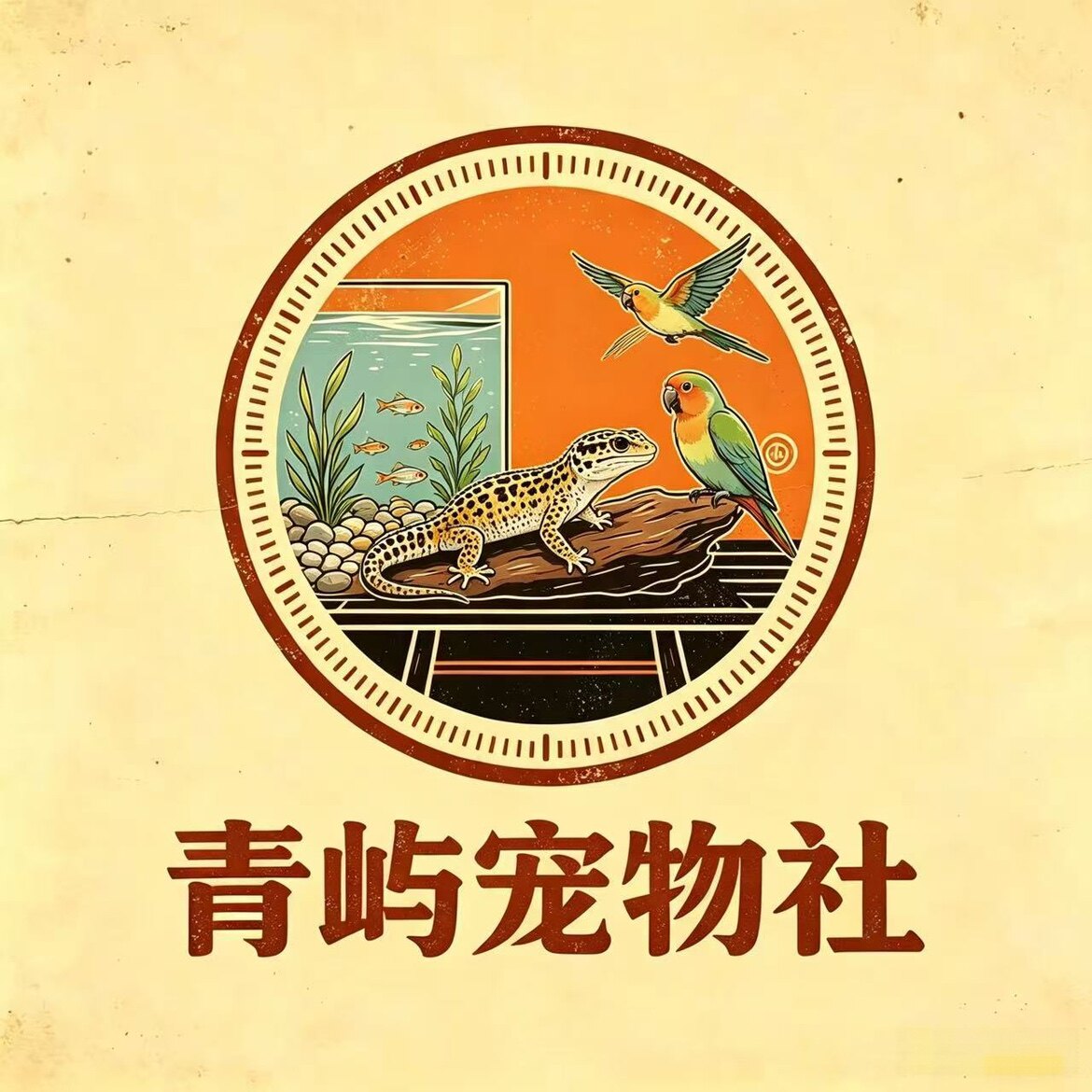 青屿宠物社
