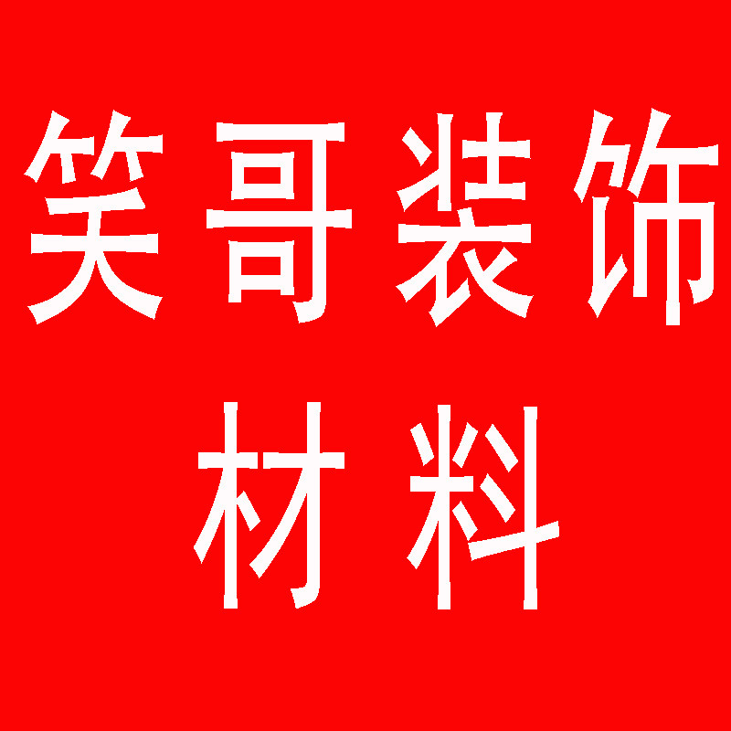 笑哥装饰材料