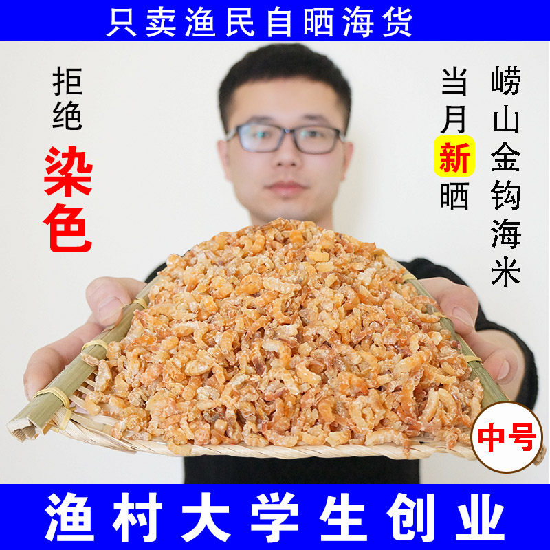 Fishermen self-drying out of salt-free sea rice shrimp rice Tsingtao Golden Hook Seafood Dry Goods Shrimp to open the ocean ready-to-eat