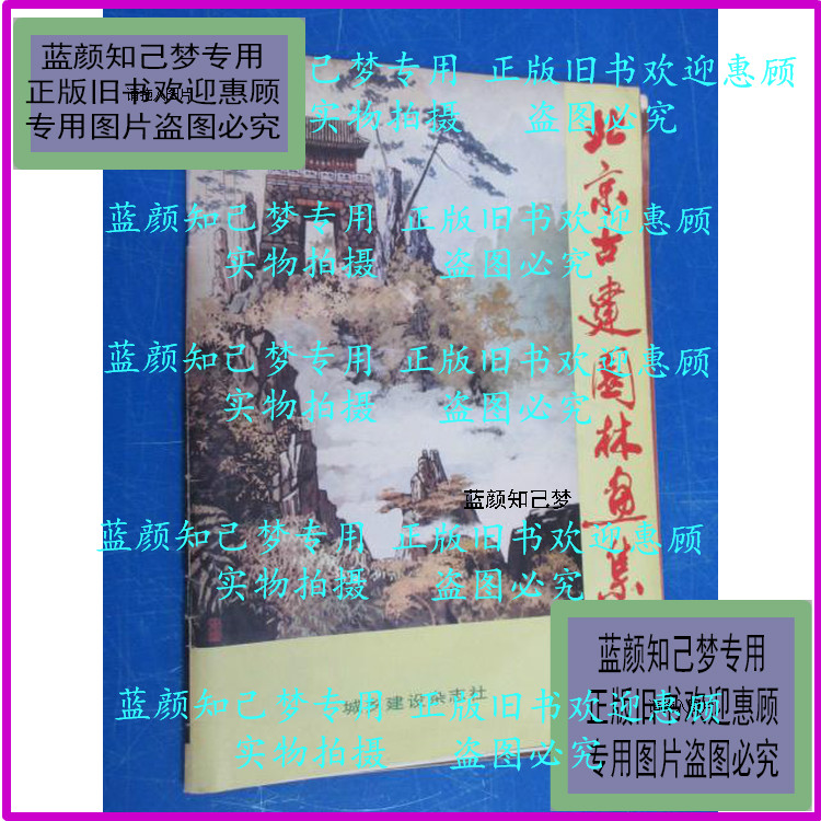 Genuine) Beijing Gujian Garden Painted Collection (stock number E:4A66) Hao Yongming