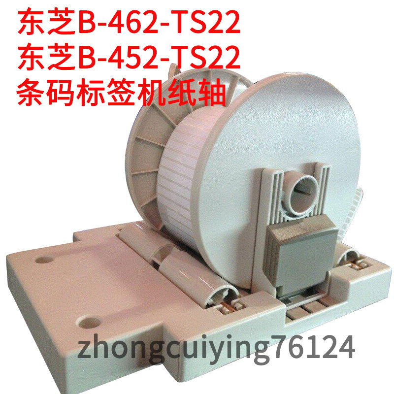 TEC Toshiba barcode machine B-452-TS22 B-462 bracket backup paper warehouse label paper bracket support paper shaft