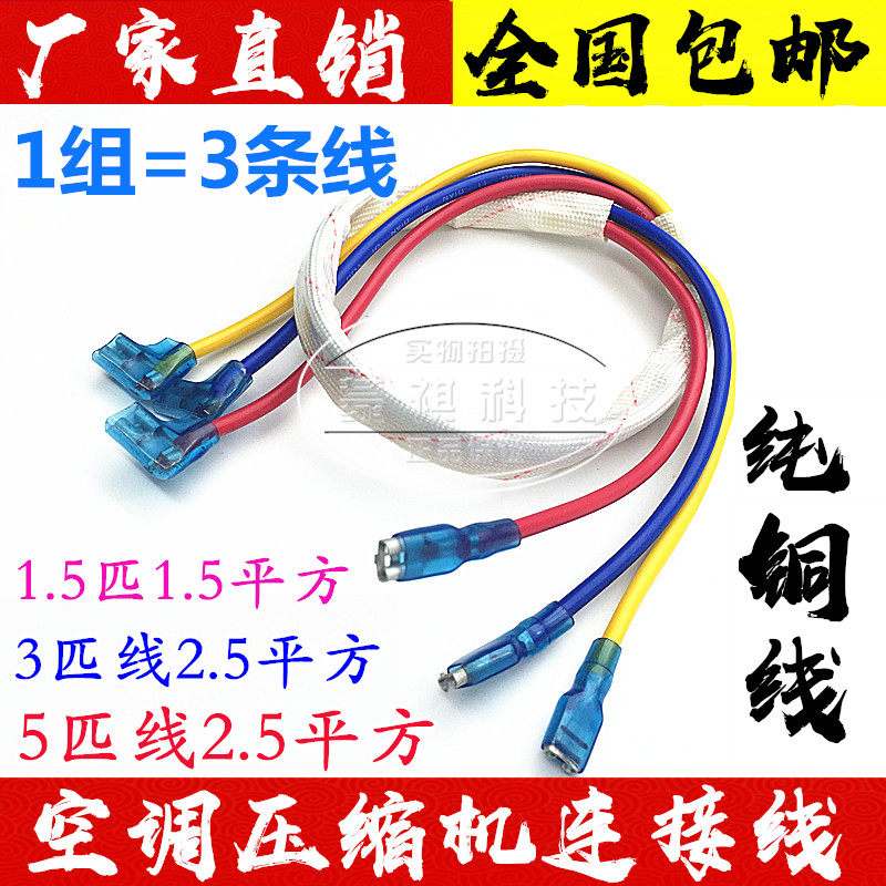 Air conditioning special compressor inside and outside the machine Grammy frequency conversion connection line Chunlan Xinke Panasonic accessories complete