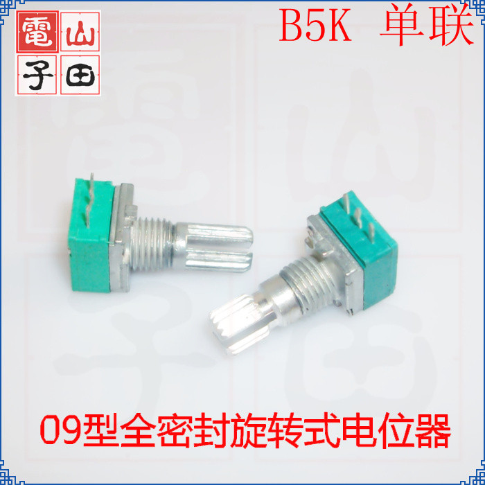 09型电位器 单联B5K 密封 音量电位器 RV09可调电位器全新