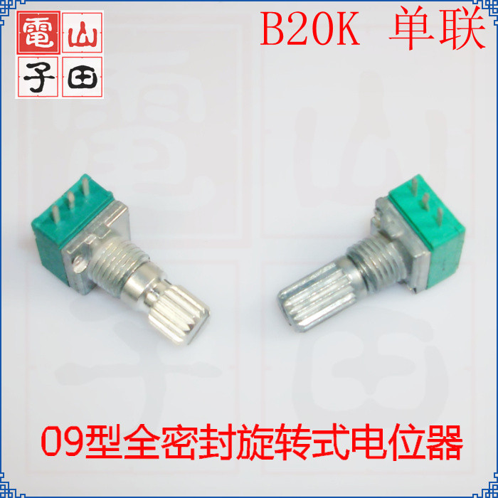 单联电位器 B20K 09密封型 音量电位器 RV09可调电位器全新原装