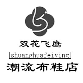 双花飞鹰潮流布鞋