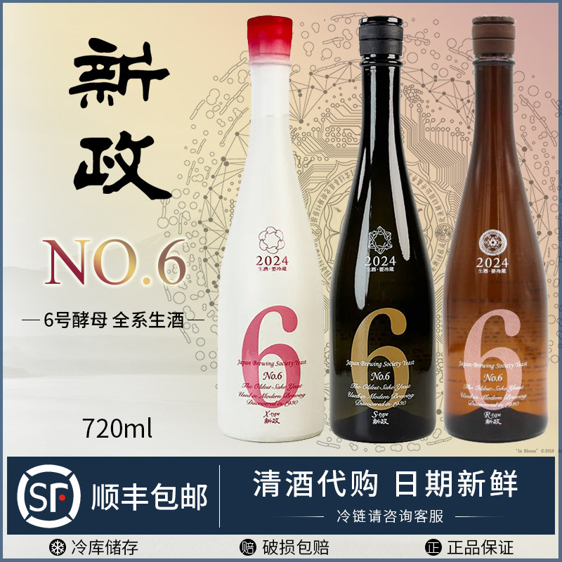 新政　No.6(X.S.R)3本セット 新政 No.6(X.S.R)3本セット 新政 No.6 X S R 各1本の3