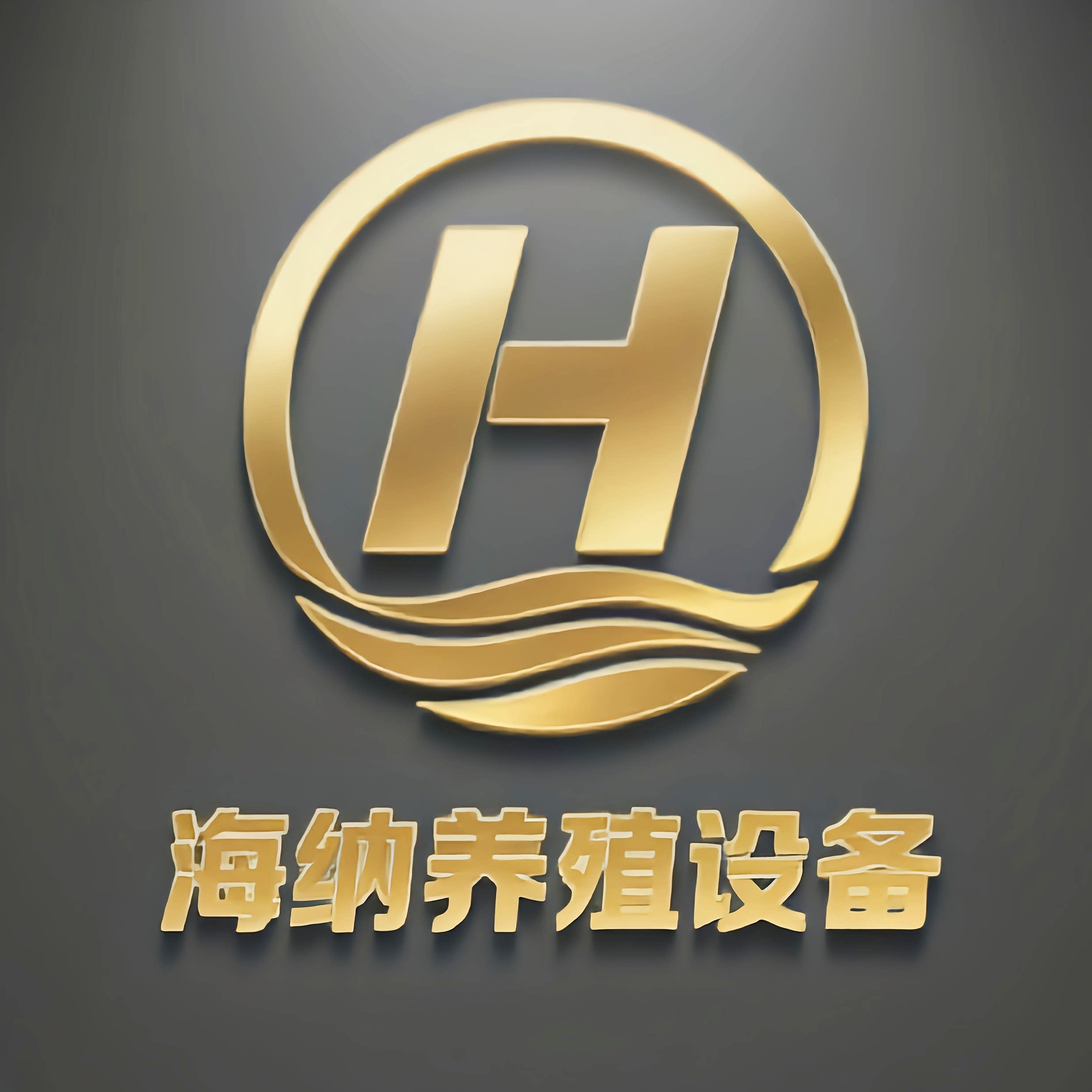 海纳养殖设备的LOGO