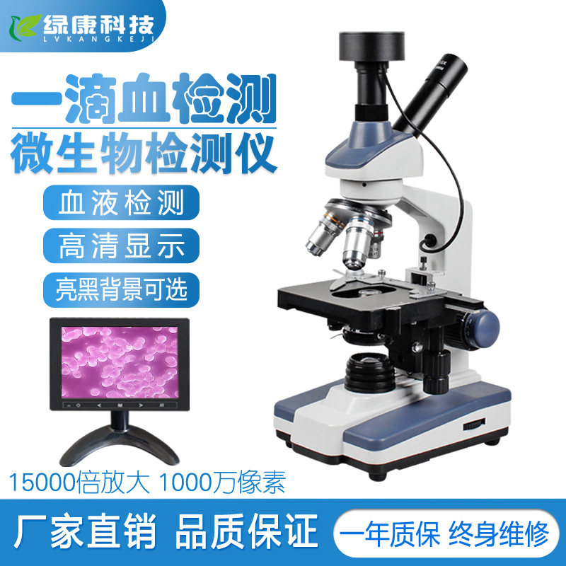 绿康黑背景一滴血检测仪学生微生物实验显微镜看血液细胞血脂分析