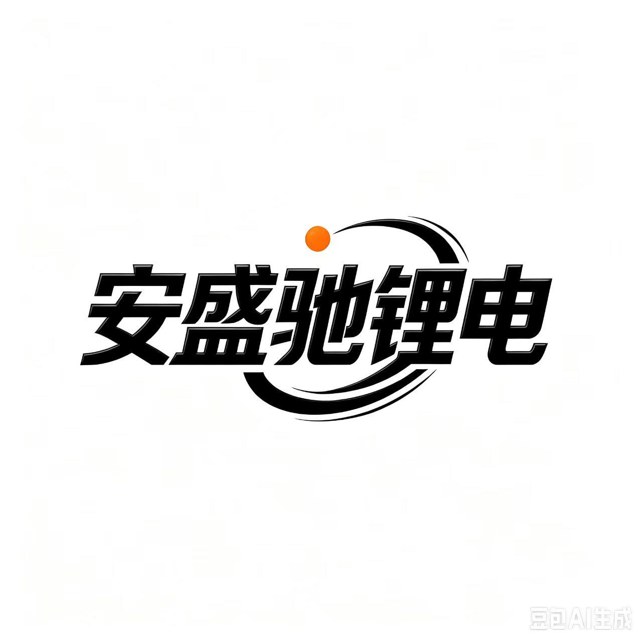 安盛驰锂电池定制店