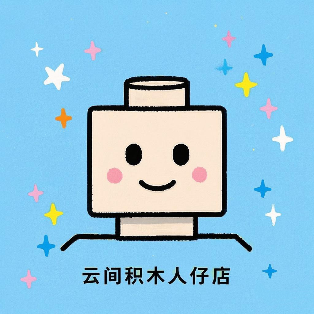 云间积木人仔店的LOGO