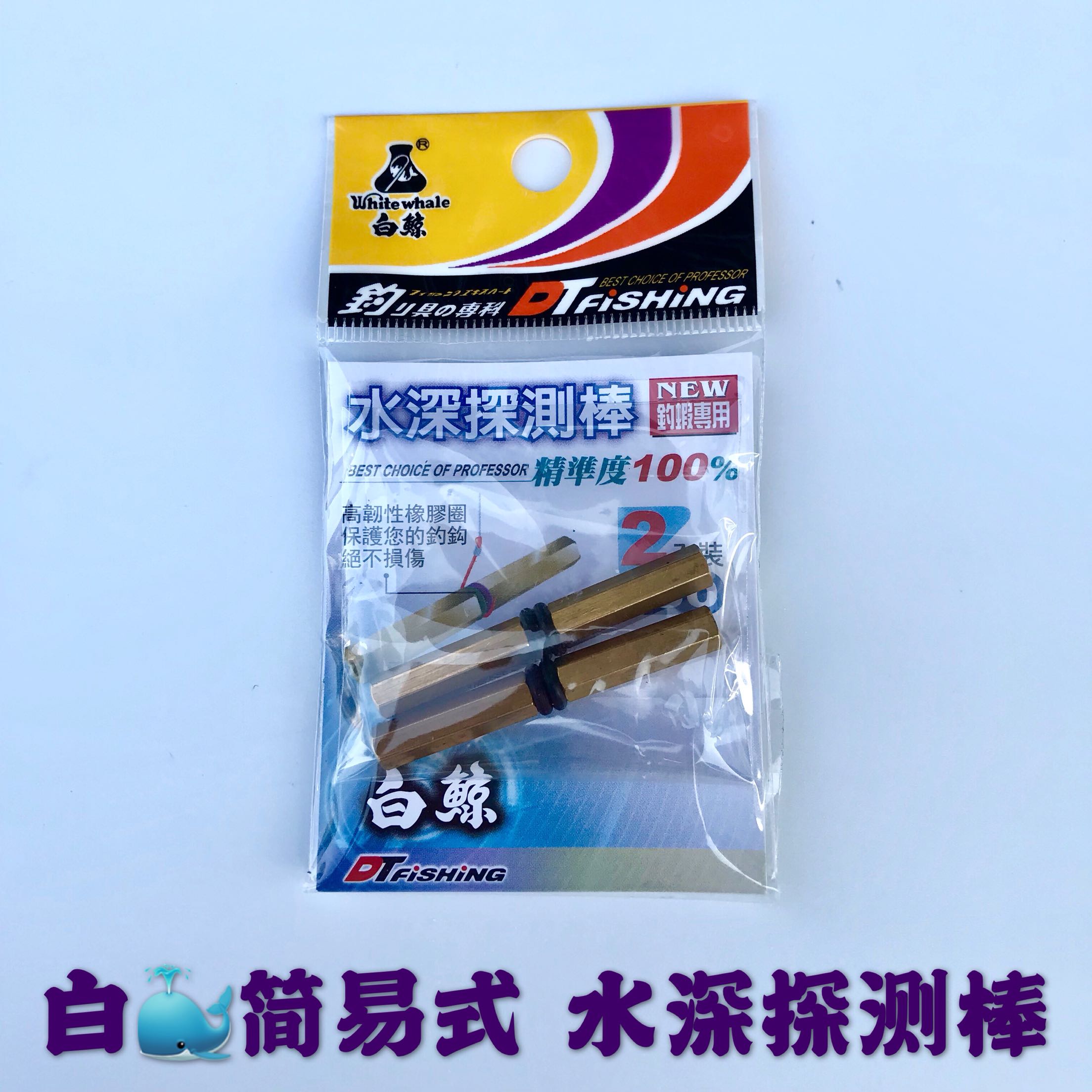 Taiwan Moby Whale simple depth detection rod Shrimp fishing special accessories a pack of 2 depth detectors