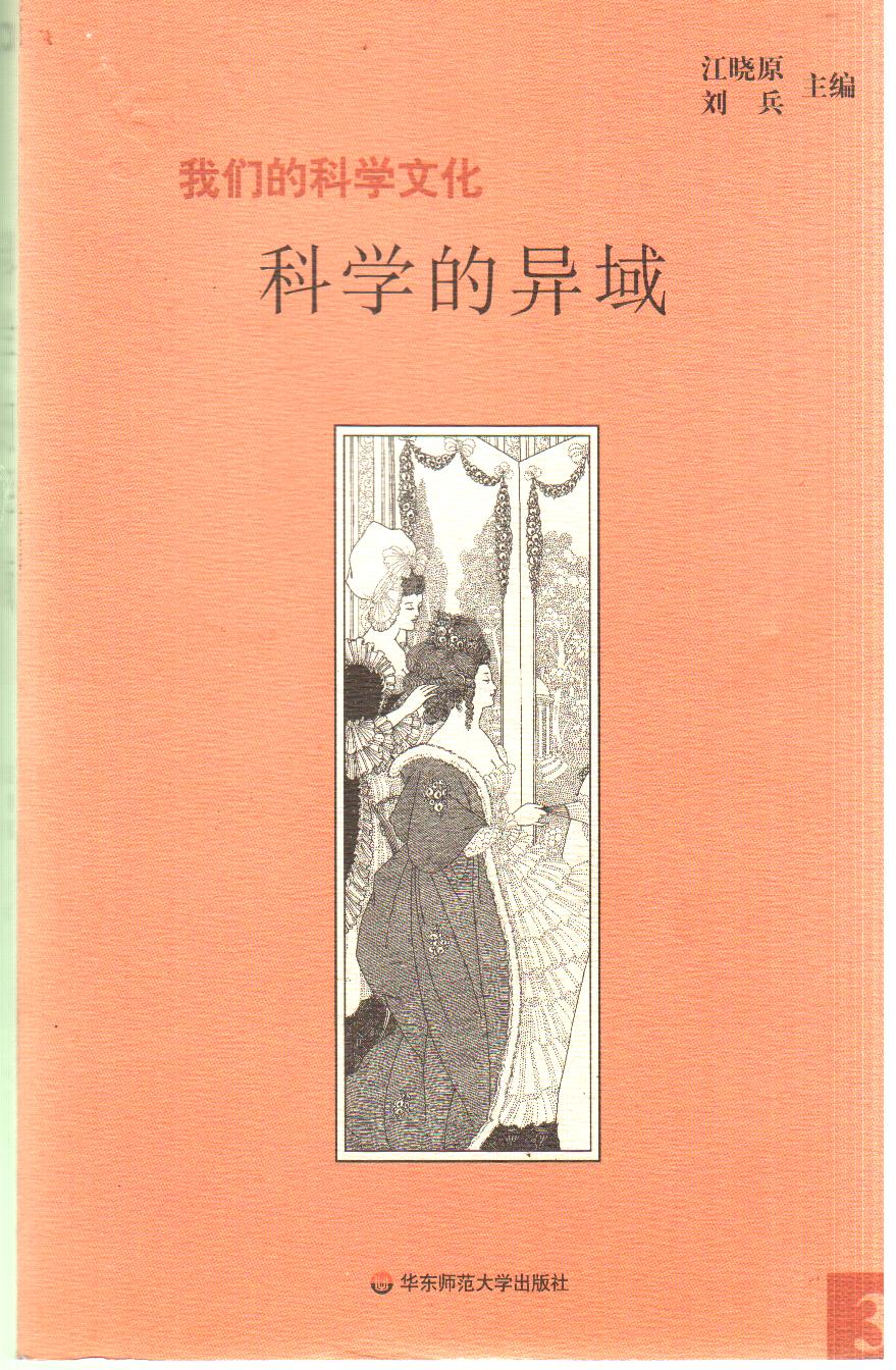 正版]科学的异域,江晓原,华东师范大学出版社32元73%723a-淘宝Taobao