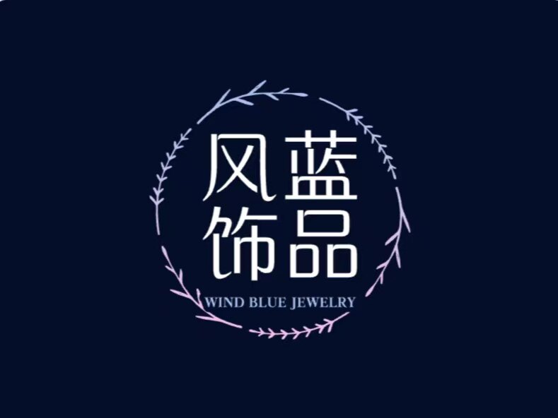 风蓝饰品的LOGO