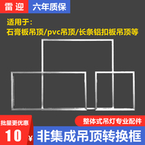 Integrated ceiling LED light conversion frame 300x300x600 plasterboard PVC open hole installation 450x450 adapter frame