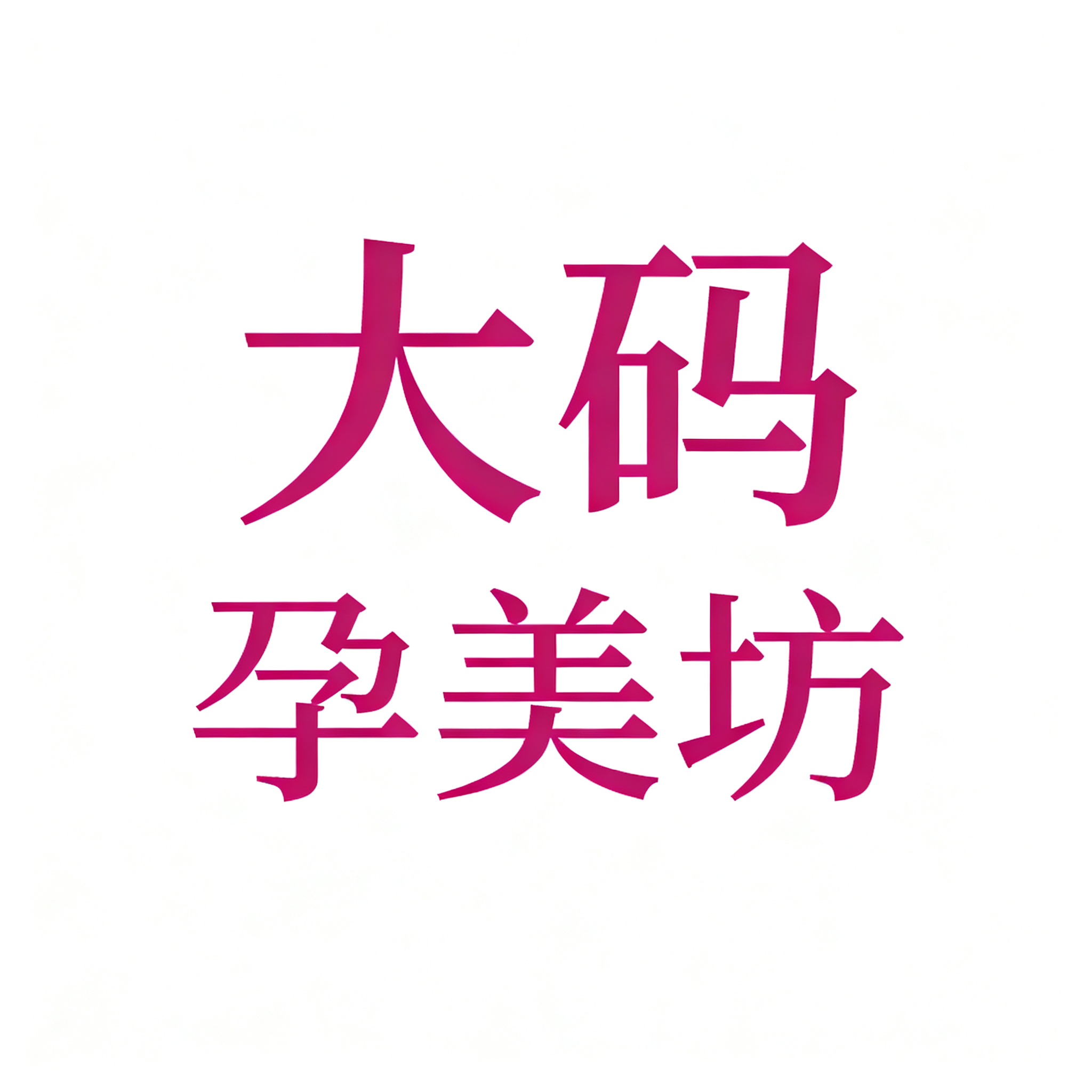 大码孕美坊
