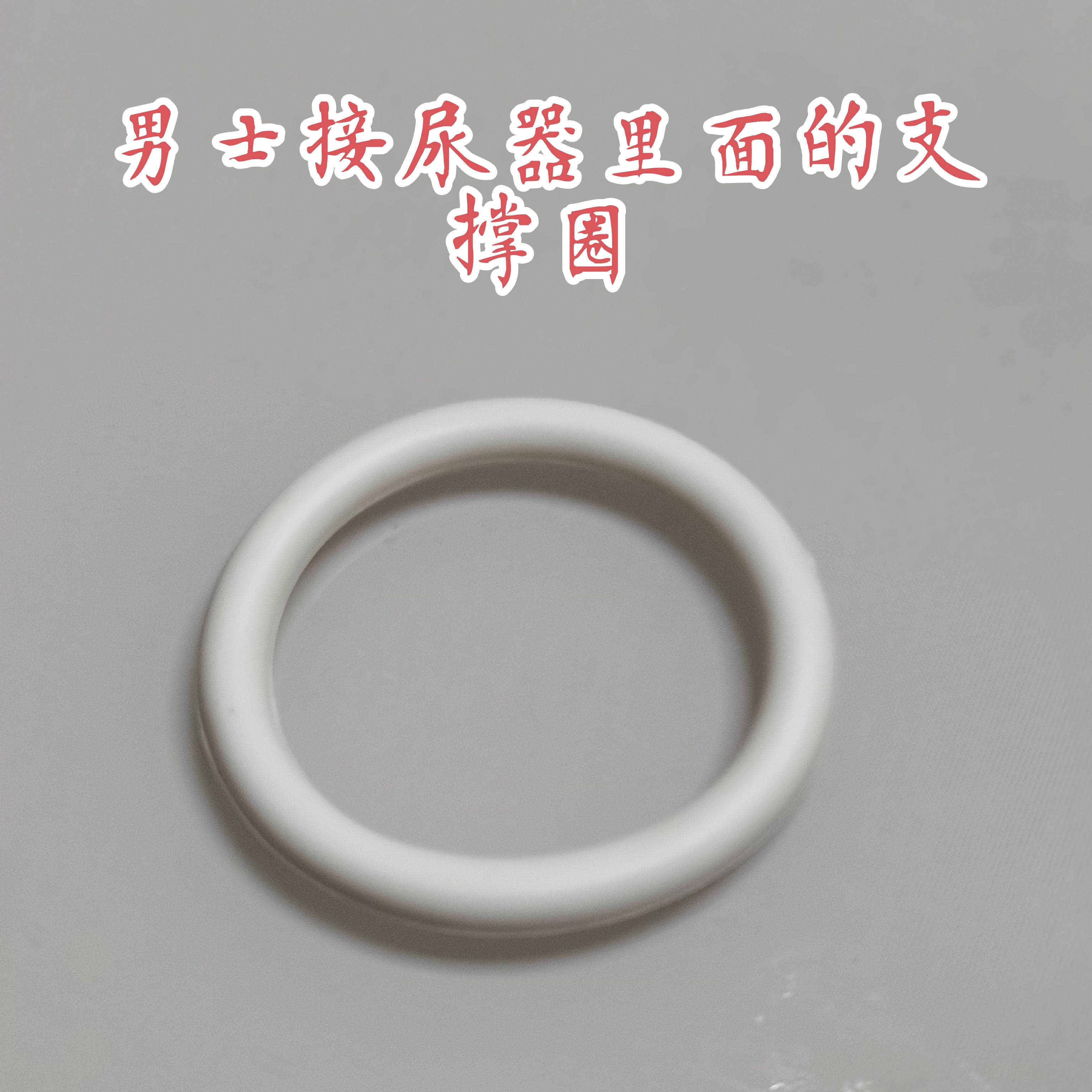 新款男士接尿器里面的支撑圈橡胶圈硅胶塑料乳胶男士正常支撑圈