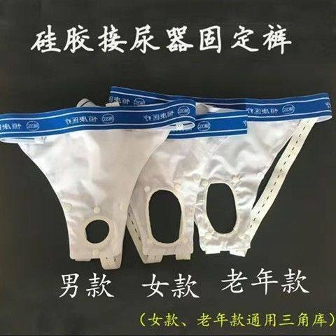 恒康男女用硅胶接尿器配套固定裤卧床老人固定内裤款棉透气性好