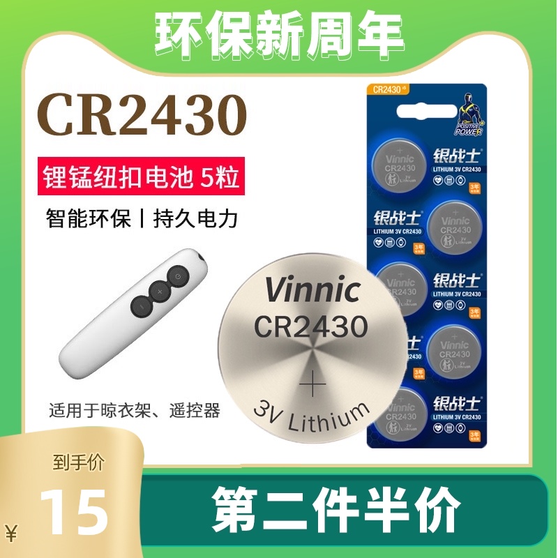 vinnic silver warrior 1 plate 5 pieces cr2430 lithium battery button battery Good wife rising price clothes rack remote control intelligent bath bully remote control 3VVolvo car keys