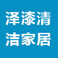 泽漆清洁家居