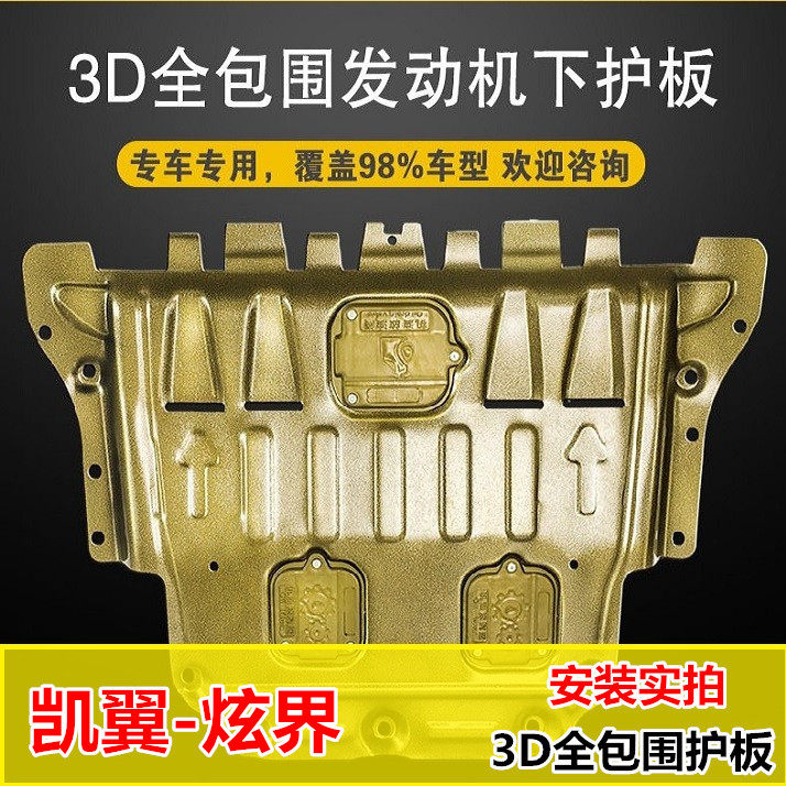 Kaiyi Hyun Jing engine guard plate Dajie special chassis armor original factory modified lower baffle oil pan protection plate
