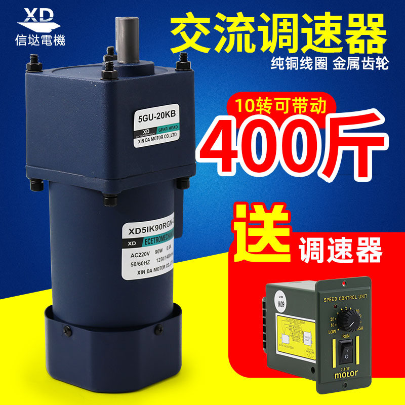 Xinda 220V AC gear motor 90W slow motor Low speed positive and reverse motor with governor