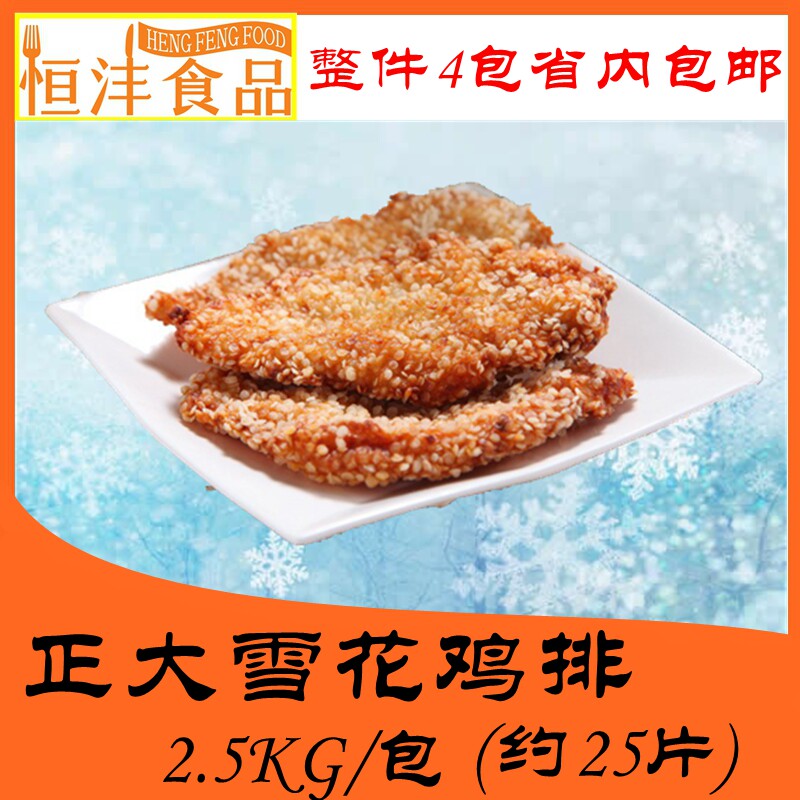 Right Big Snowflake Chicken Volleyball 2 5kg Wrap Powder Conditioning Chicken Breast Pecking Chicken Fried Burger Chicken Steak Fried Chicken Steak